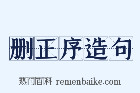 删正序造句是什么意思的图片